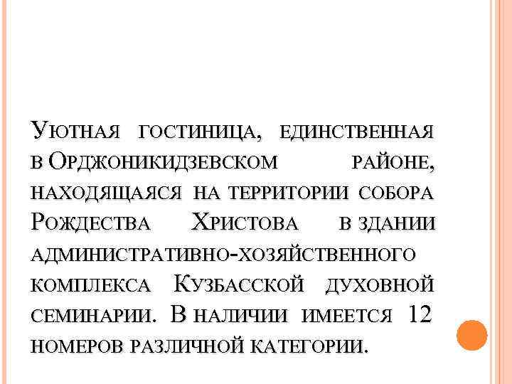 УЮТНАЯ ГОСТИНИЦА, ЕДИНСТВЕННАЯ В ОРДЖОНИКИДЗЕВСКОМ РАЙОНЕ, НАХОДЯЩАЯСЯ НА ТЕРРИТОРИИ СОБОРА РОЖДЕСТВА ХРИСТОВА В ЗДАНИИ