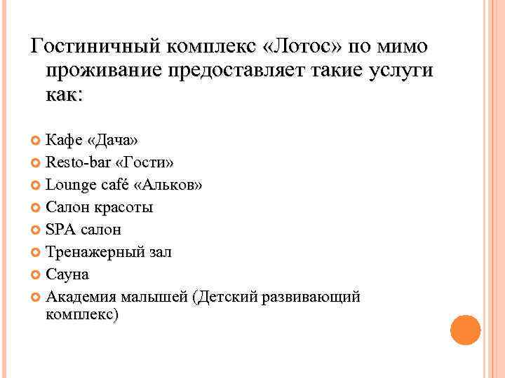 Гостиничный комплекс «Лотос» по мимо проживание предоставляет такие услуги как: Кафе «Дача» Resto-bar «Гости»