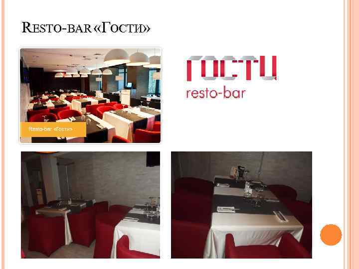 RESTO-BAR «ГОСТИ» 