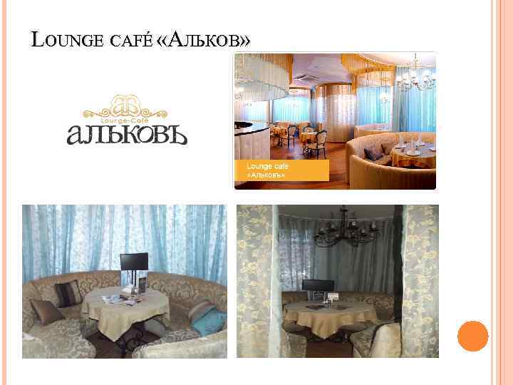 LOUNGE CAFÉ «АЛЬКОВ» 