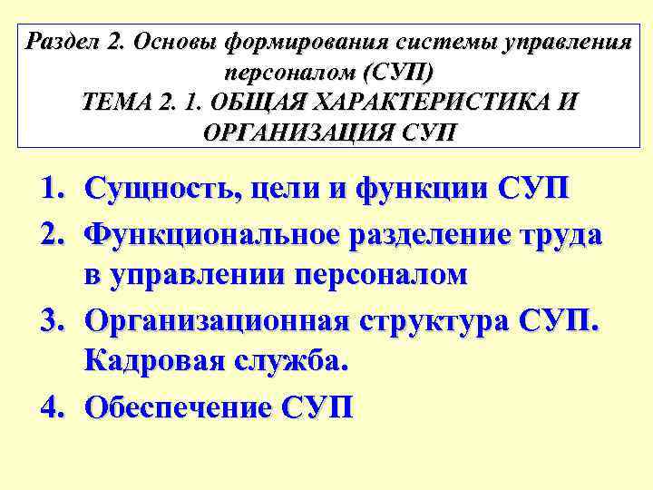 Раздел 2. Основы формирования системы управления персоналом (СУП) ТЕМА 2. 1. ОБЩАЯ ХАРАКТЕРИСТИКА И