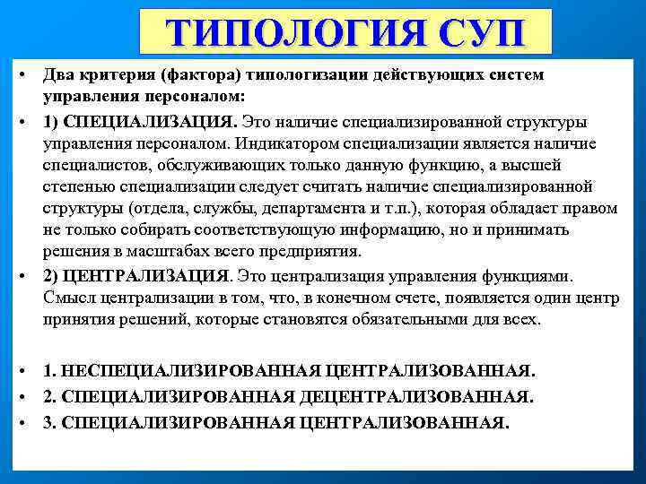 ТИПОЛОГИЯ СУП • Два критерия (фактора) типологизации действующих систем управления персоналом: • 1) СПЕЦИАЛИЗАЦИЯ.