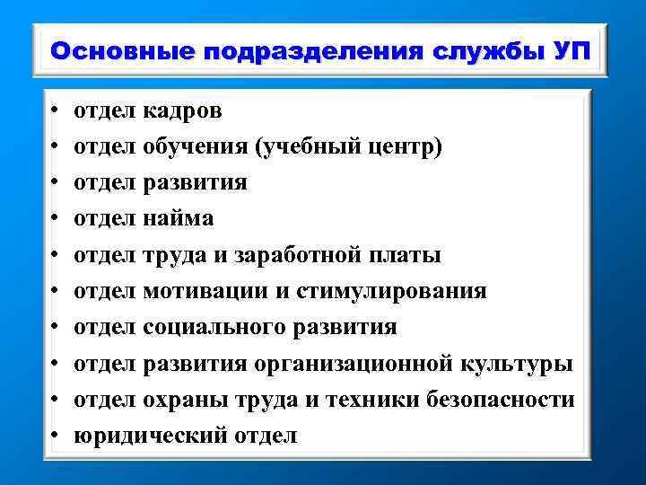 Основные подразделения службы УП • • • отдел кадров отдел обучения (учебный центр) отдел