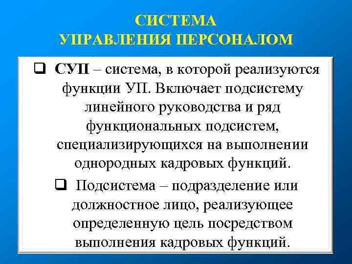 СИСТЕМА УПРАВЛЕНИЯ ПЕРСОНАЛОМ q СУП – система, в которой реализуются функции УП. Включает подсистему