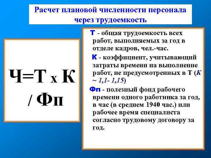 Количество ч. Как посчитать трудоемкость работ. Расчет плановой численности. Расчет плановой численности персонала. Рассчитать плановую численность.