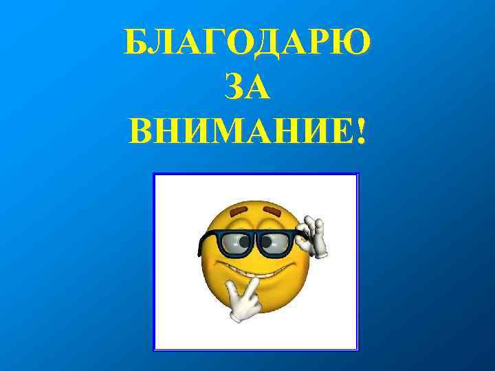 БЛАГОДАРЮ ЗА ВНИМАНИЕ! 