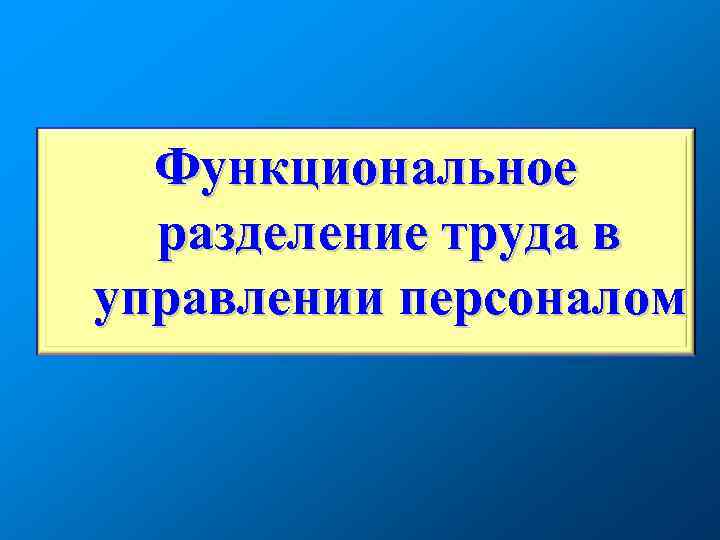 Функциональное разделение труда в управлении персоналом 