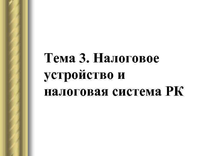 Тема 3. Налоговое устройство и налоговая система РК 