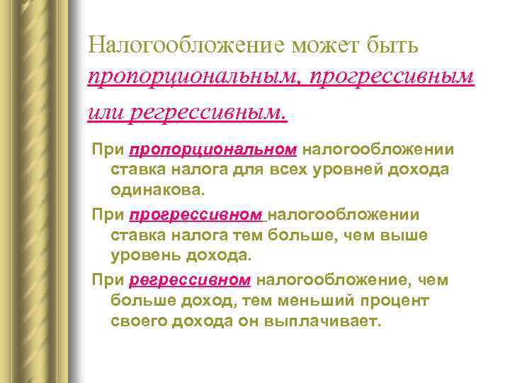 Налогообложение может быть пропорциональным, прогрессивным или регрессивным. При пропорциональном налогообложении ставка налога для всех