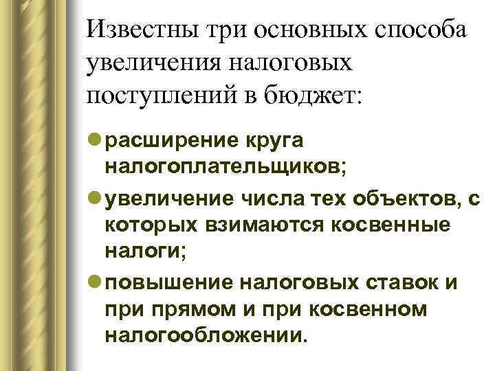 Известны три основных способа увеличения налоговых поступлений в бюджет: l расширение круга налогоплательщиков; l