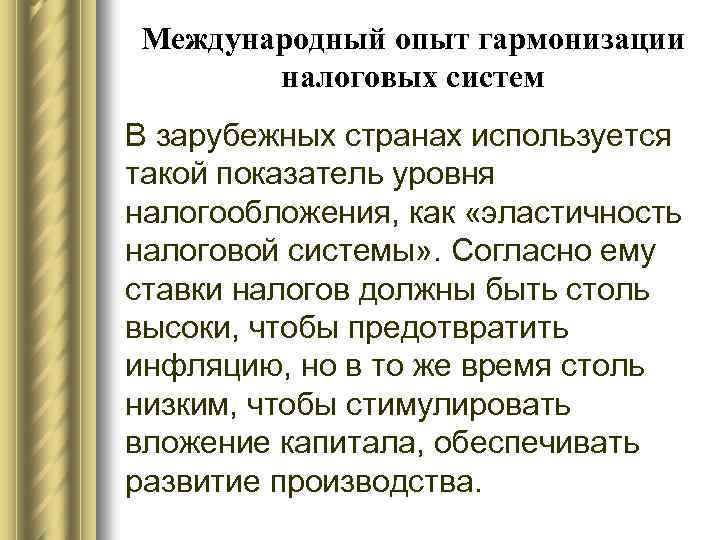 Международный опыт гармонизации налоговых систем В зарубежных странах используется такой показатель уровня налогообложения, как