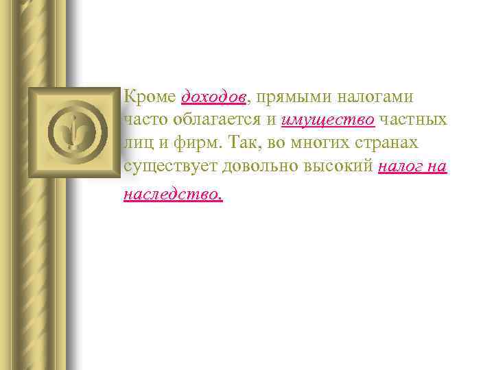 Кроме доходов, прямыми налогами часто облагается и имущество частных лиц и фирм. Так, во