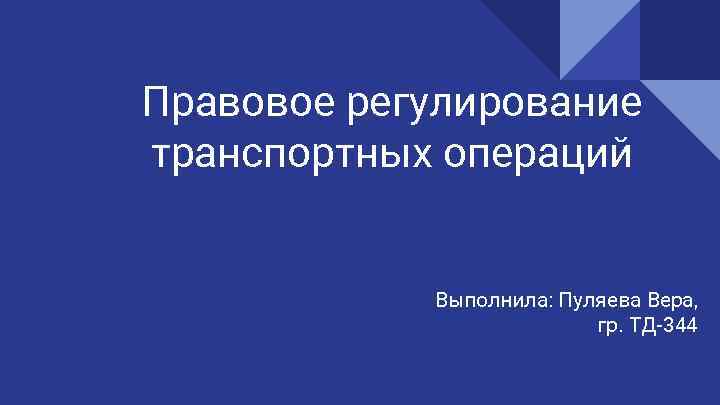 Правовое регулирование транспортных операций Выполнила: Пуляева Вера, гр. ТД-344 