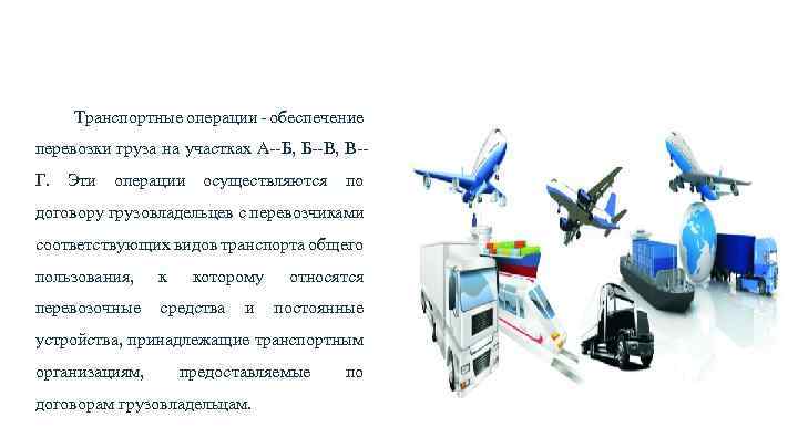 Транспортные операции обеспечение перевозки груза на участках А Б, Б В, В Г. Эти