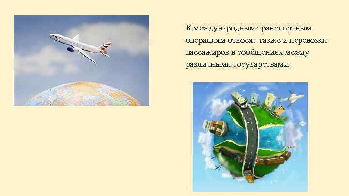 К международным транспортным операциям относят также и перевозки пассажиров в сообщениях между различными государствами.