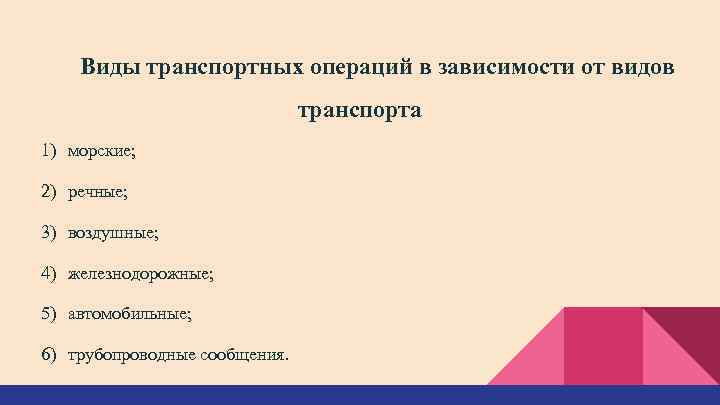 Виды транспортных операций в зависимости от видов транспорта 1) морские; 2) речные; 3) воздушные;