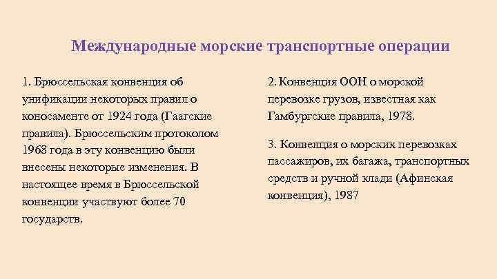 Международные морские транспортные операции 1. Брюссельская конвенция об унификации некоторых правил о коносаменте от