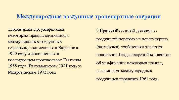 Международные воздушные транспортные операции 1. Конвенция для унификации некоторых правил, касающихся международных воздушных перевозок,