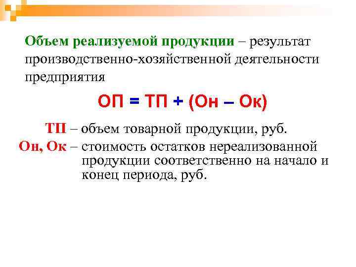 Объем реализуемой продукции – результат производственно-хозяйственной деятельности предприятия ОП = ТП + (Он –