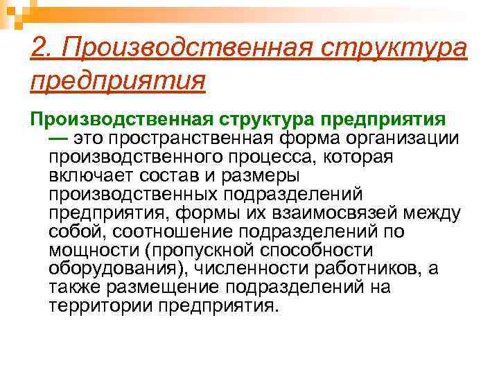 2. Производственная структура предприятия — это пространственная форма организации производственного процесса, которая включает состав