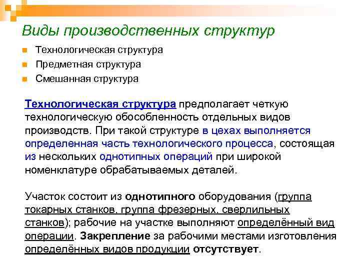 Виды производственных структур n n n Технологическая структура Предметная структура Смешанная структура Технологическая структура