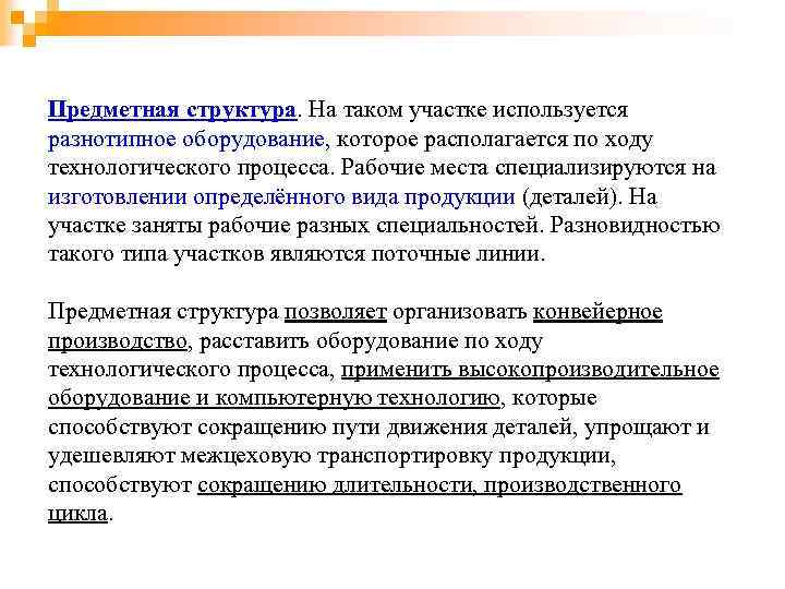 Предметная структура. На таком участке используется разнотипное оборудование, которое располагается по ходу технологического процесса.