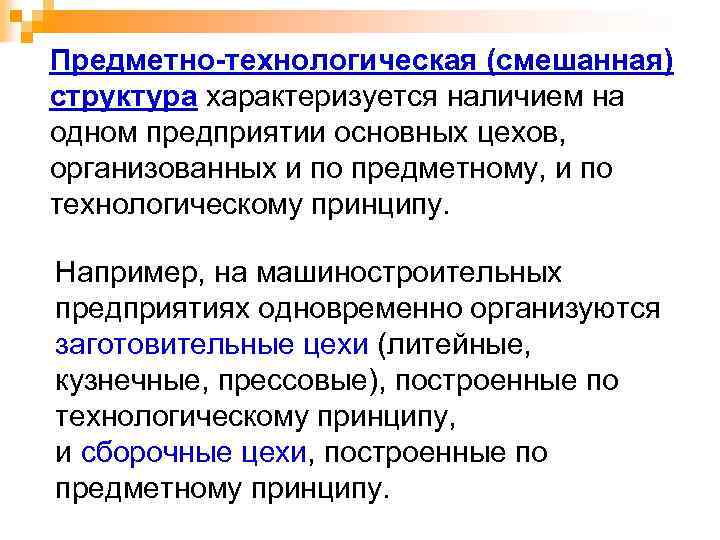 Предметно-технологическая (смешанная) структура характеризуется наличием на одном предприятии основных цехов, организованных и по предметному,