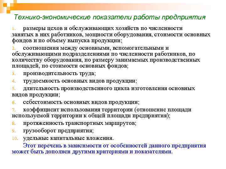 Технико-экономические показатели работы предприятия размеры цехов и обслуживающих хозяйств по численности занятых в них