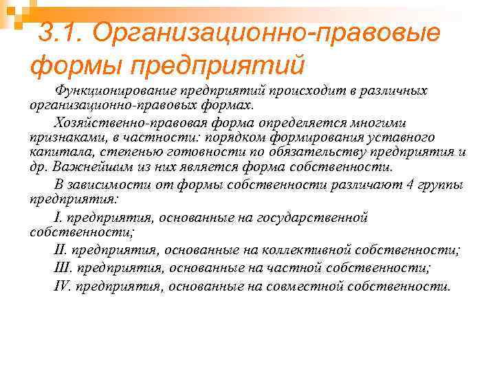  3. 1. Организационно-правовые формы предприятий Функционирование предприятий происходит в различных организационно-правовых формах. Хозяйственно-правовая