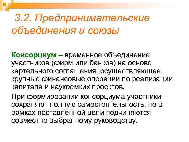  3. 2. Предпринимательские объединения и союзы Консорциум – временное объединение участников (фирм или