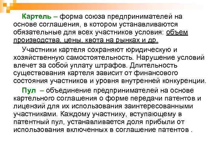 Картель – форма союза предпринимателей на основе соглашения, в котором устанавливаются обязательные для всех