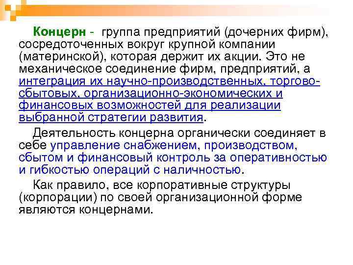 Концерн группа предприятий (дочерних фирм), сосредоточенных вокруг крупной компании (материнской), которая держит их акции.