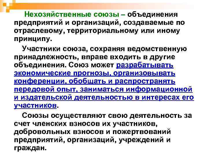 Объединения организаций предприятий. Нехозяйственные объединения организаций. Союзы и ассоциации кредитных организаций создаются для. Какие объединения могут создавать предприятия. Отраслевые Союзы и объединения применению.