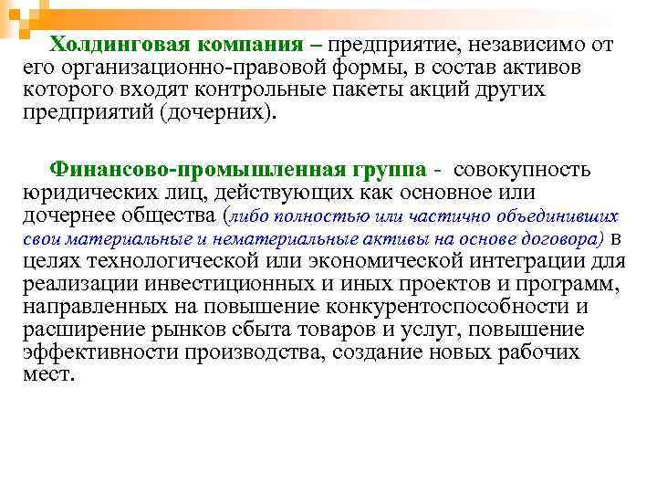 Холдинговая компания – предприятие, независимо от его организационно-правовой формы, в состав активов которого входят
