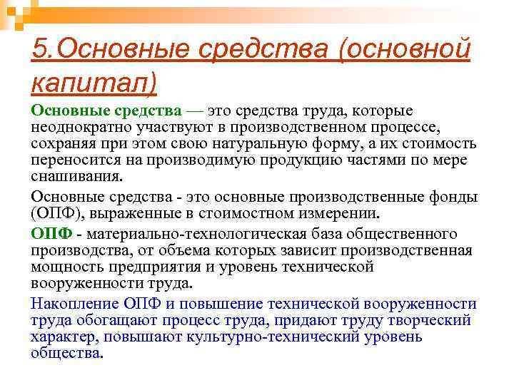 5. Основные средства (основной капитал) Основные средства — это средства труда, которые неоднократно участвуют