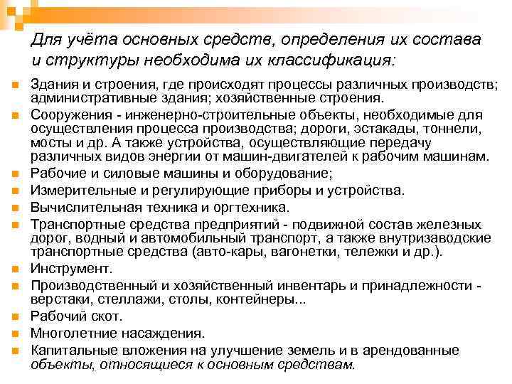 Для учёта основных средств, определения их состава и структуры необходима их классификация: n n