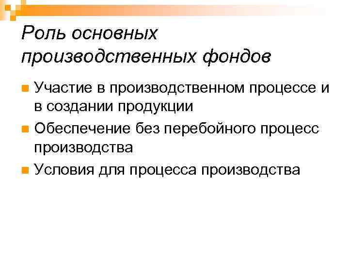 Какова их. Роль основных производственных фондов. Роль основных фондов в производственном процессе. Основные производственные фонды предприятия какова их роль. Роль в производстве основных фондов предприятия.