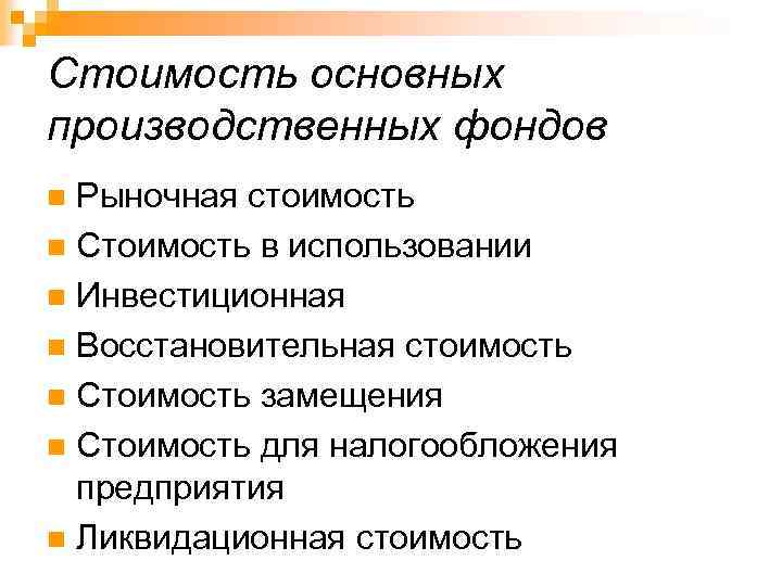 Стоимость основных производственных фондов Рыночная стоимость n Стоимость в использовании n Инвестиционная n Восстановительная