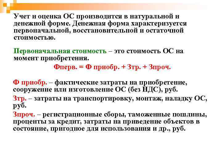 Учет и оценка ОС производится в натуральной и денежной форме. Денежная форма характеризуется первоначальной,