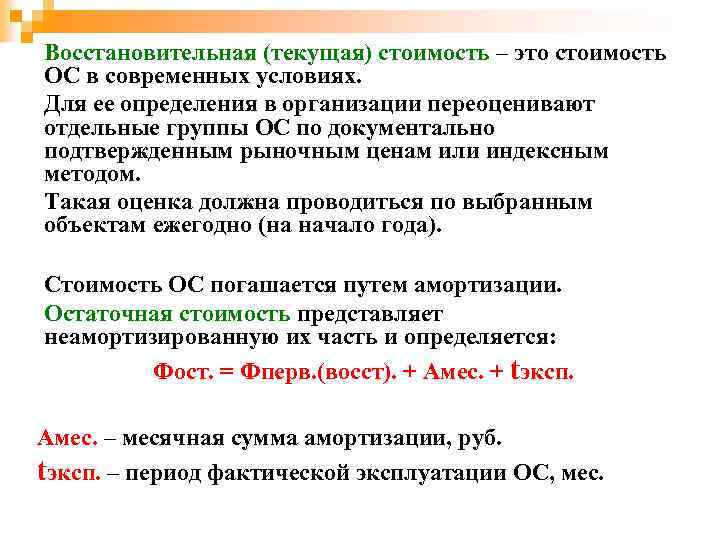 Восстановительная (текущая) стоимость – это стоимость ОС в современных условиях. Для ее определения в