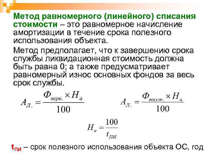 Линейное списание амортизации