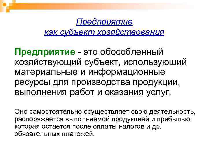 Предприятие как субъект хозяйствования Предприятие это обособленный хозяйствующий субъект, использующий материальные и информационные ресурсы