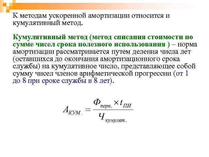 Износ метод срока жизни. Кумулятивный метод начисления амортизации. Расчет амортизации кумулятивным методом. Формула ускоренного метода амортизации. Кумулятивный способ начисления амортизации формула.