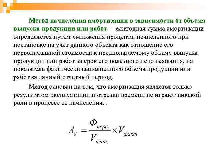 Объем продукции зависит от. Амортизация в зависимости от объема выпуска продукции. Начисление амортизации в зависимости от объема выпуска продукции. Объема выпускаемой продукции амортизация формула. Амортизация по выпуску продукции.