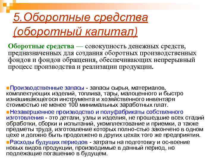 5. Оборотные средства (оборотный капитал) Оборотные средства — совокупность денежных средств, предназначенных для создания