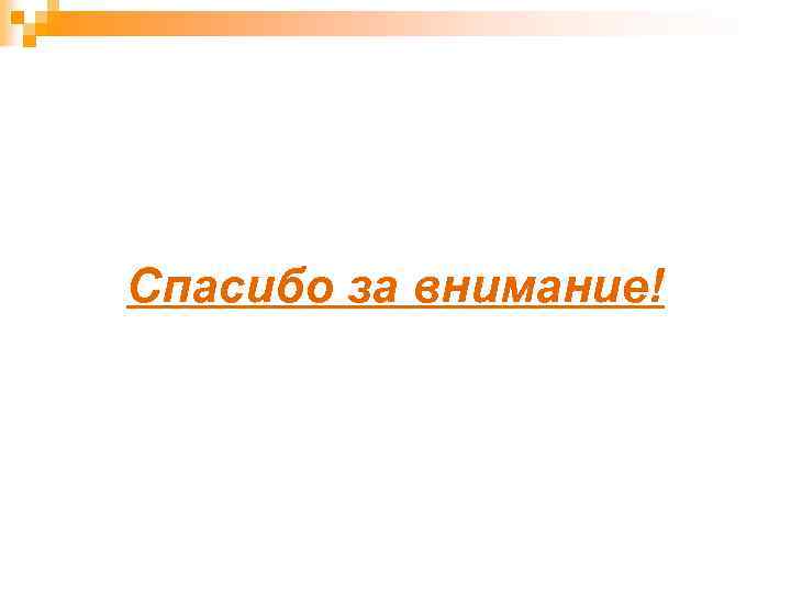 Спасибо за внимание! 