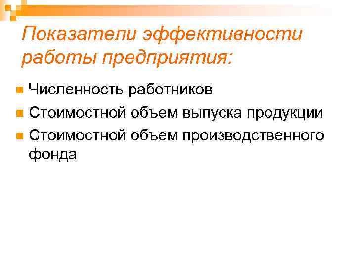 Показатели эффективности работы предприятия: Численность работников n Стоимостной объем выпуска продукции n Стоимостной объем