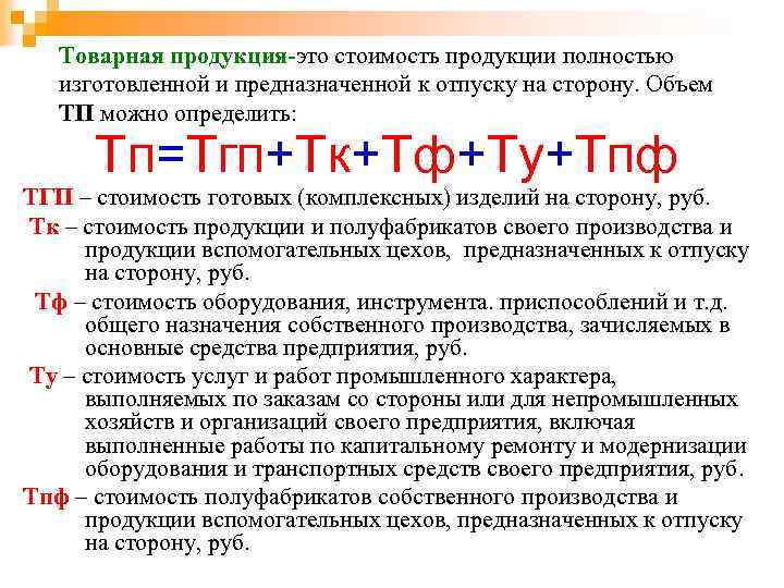 Товарная продукция