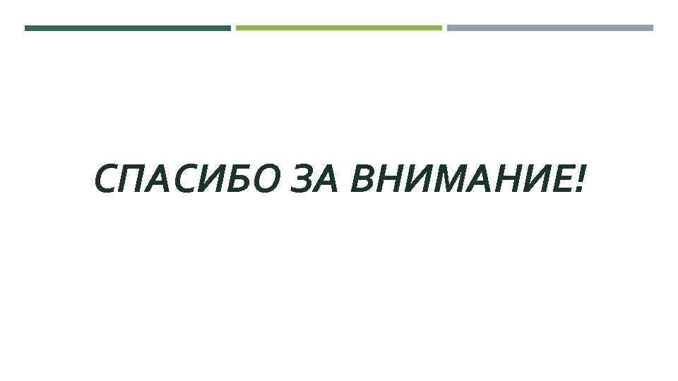 СПАСИБО ЗА ВНИМАНИЕ! 