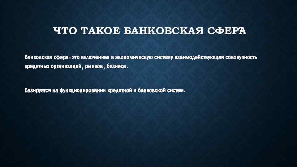 Банк сфера. Банковская сфера. Кредитная сфера. Банковская сфера это определение. Банковская сфера состав.